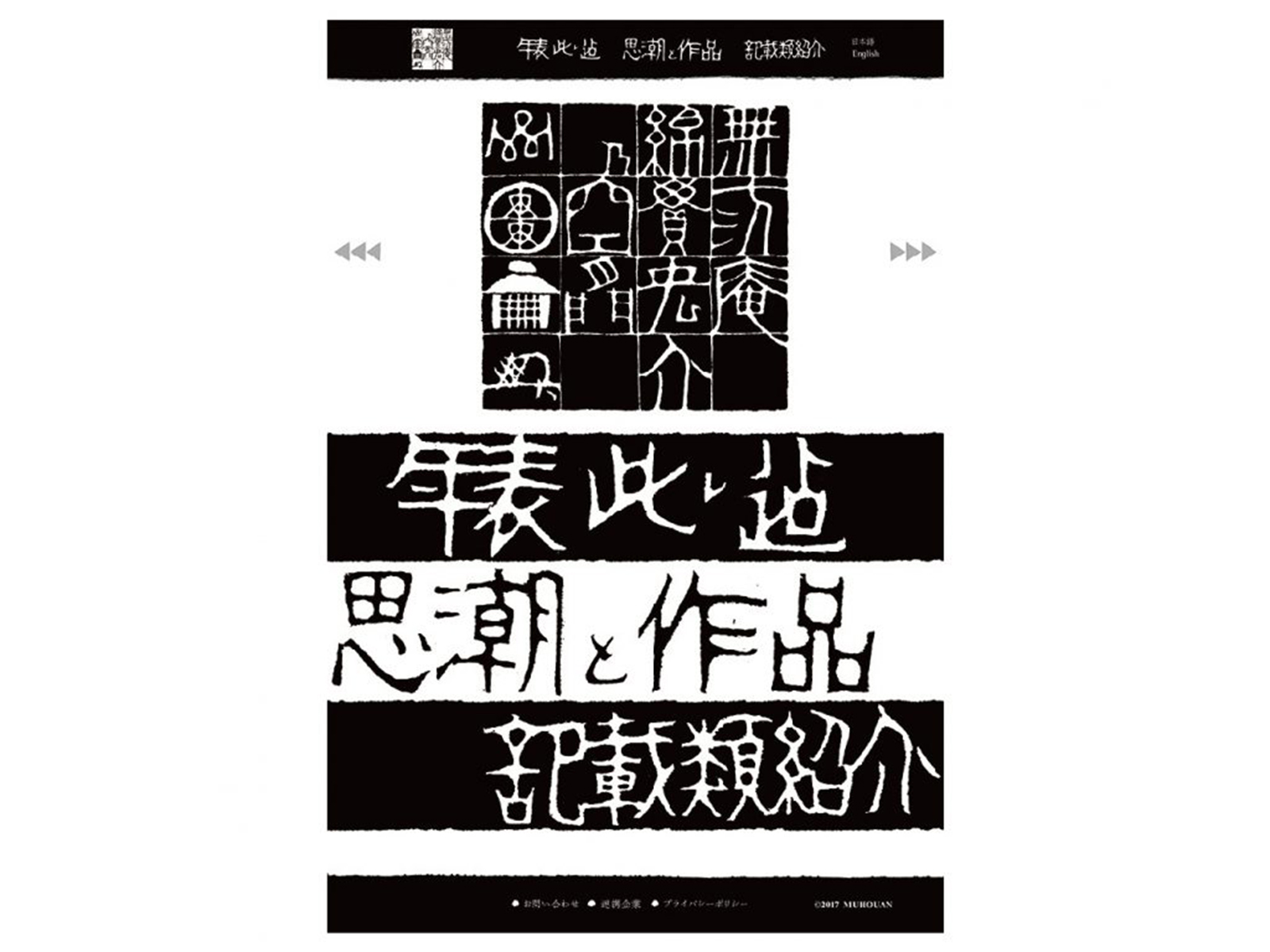 無汸庵　綿貫宏介の空間