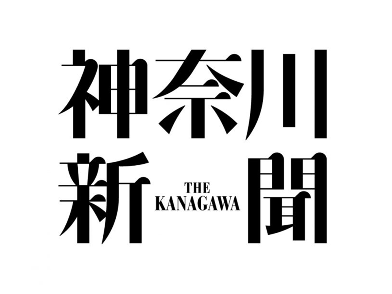 神奈川新聞　題字